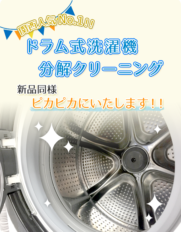 関西人気No.1！！ドラム式洗濯機分解クリーニング新品同様ピカピカにいたします！！